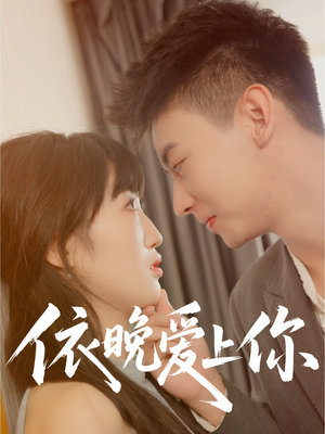 依晚爱上你(32集) 依晚爱上你(32集)精彩的短剧