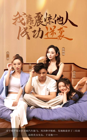 我靠震惊他人成功逆袭(58集) 我靠震惊他人成功逆袭(58集)热门短剧榜单