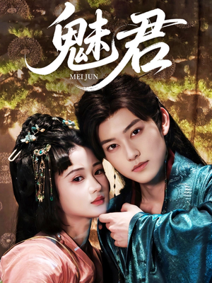 魅君(70集) 魅君(70集)最新热门短剧