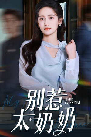 别惹太奶奶(65集) 别惹太奶奶(65集)常回家看看短剧