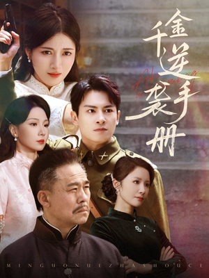 千金逆袭手册(61集) 千金逆袭手册(61集)免费观看全集
