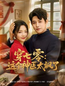 穿七零这个神医太飒了(97集) 穿七零这个神医太飒了(97集)甜宠短剧推荐