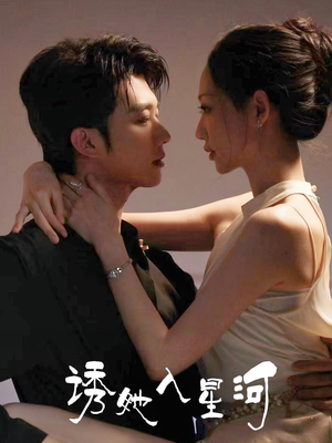 诱她入星河(63集) 诱她入星河(63集)古装热门短剧