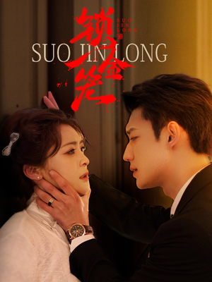 锁金笼(60集) 锁金笼(60集)排行榜前十短剧