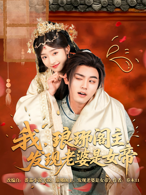 我,琅琊阁主,发现老婆是女帝(83集) 我,琅琊阁主,发现老婆是女帝(83集)热播短剧推荐