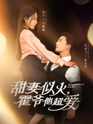 甜妻似火霍爷他超爱(80集) 甜妻似火霍爷他超爱(80集)越看越好看短剧