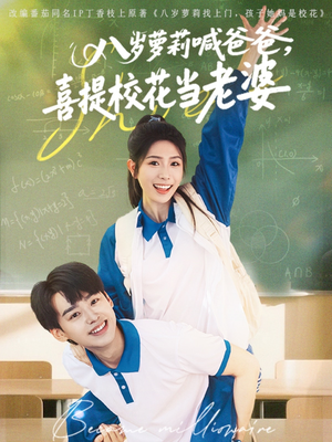 八岁萝莉喊爸爸,喜提校花当老婆(81集) 八岁萝莉喊爸爸,喜提校花当老婆(81集)热门短剧推荐。