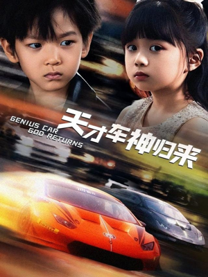 天才车神归来(68集) 天才车神归来(68集)免费短剧合集