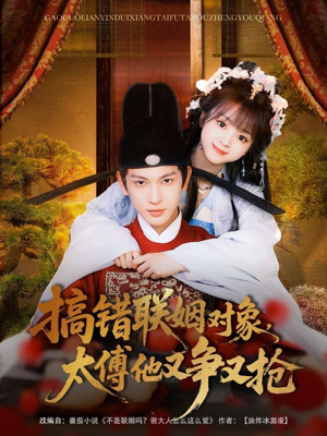 搞错联姻对象,太傅他又争又抢(92集) 搞错联姻对象,太傅他又争又抢(92集)短剧全集抢先看