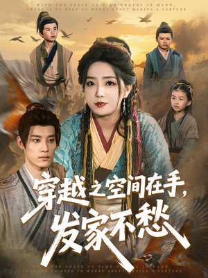 穿越之空间在手,发家不愁(74集) 穿越之空间在手,发家不愁(74集)全部免费看全集