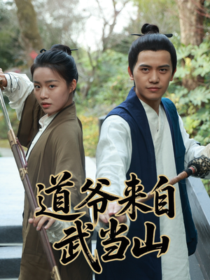 道爷来自武当山（63集）精彩短剧天天看