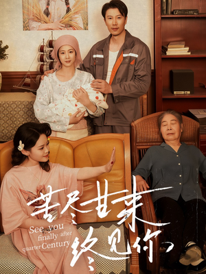 苦尽甘来终见你(60集) 苦尽甘来终见你(60集)精彩短剧天天看