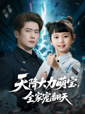 天降大力萌宝,全家宠翻天(100集) 天降大力萌宝,全家宠翻天(100集)热门火爆短剧