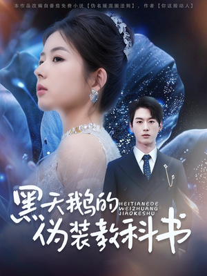 黑天鹅的伪装教科书(60集) 黑天鹅的伪装教科书(60集)短剧全集免费看