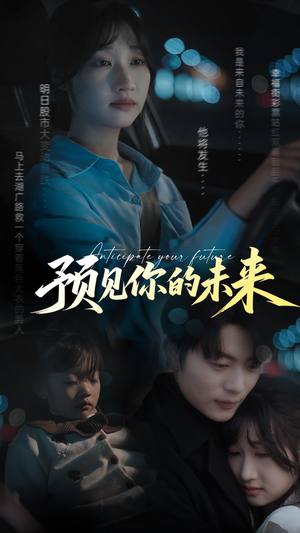 预见你的未来(71集) 预见你的未来(71集)火爆短剧热播中