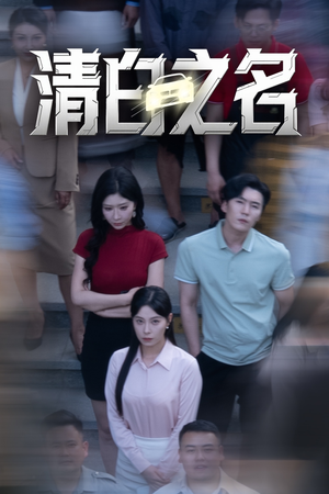 清白之名(45集) 清白之名(45集)短剧小说在线看
