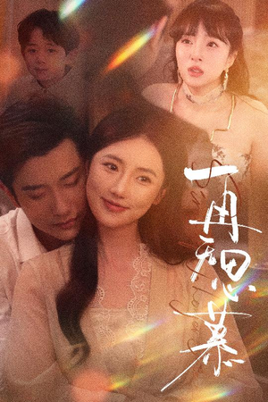 再无思慕(39集) 再无思慕(39集)在线看免费版