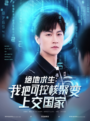 绝地求生:我把可控核聚变上交国家(61集) 绝地求生:我把可控核聚变上交国家(61集)经典回顾免费看