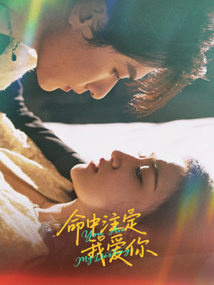 命中注定我爱你（63集）穿越短剧推荐