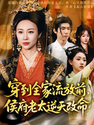 穿到全家流放前,侯府老太逆天改命(79集) 穿到全家流放前,侯府老太逆天改命(79集)今日短剧分享