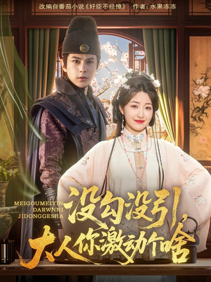 没勾没引大人你激动个啥（76集）古装短剧热播