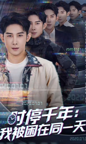 时停千年：我被困在同一天（65集）红果免费看短剧