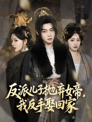 反派儿子抛弃女帝,我反手娶回家(75集) 反派儿子抛弃女帝,我反手娶回家(75集)第一季