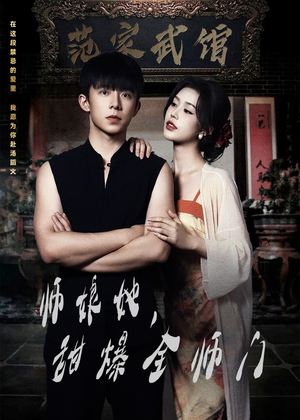 师娘在上(40集) 师娘在上(40集)经典回顾免费看