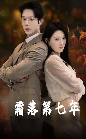 霜落第七年(66集) 霜落第七年(66集)好看短剧推荐