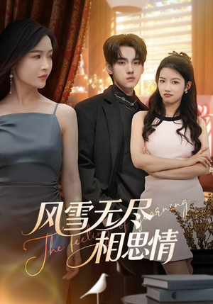 风雪无尽相思情(61集) 风雪无尽相思情(61集)爆款热门短剧