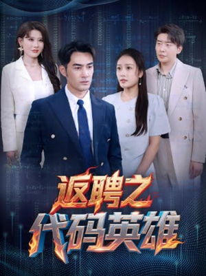 返聘之代码英雄(37集) 返聘之代码英雄(37集)精彩短剧看全集