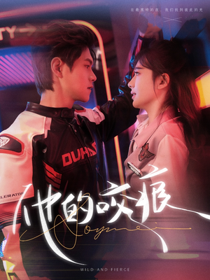 他的咬痕(80集) 他的咬痕(80集)短剧视频分享