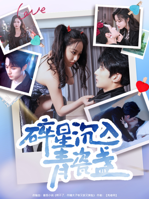 碎星沉入青瓷盞(96集) 碎星沉入青瓷盞(96集)热播短剧抢先看