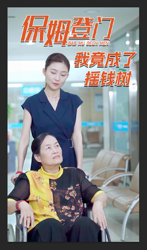 保姆登门我竟成了摇钱树(46集) 保姆登门我竟成了摇钱树(46集)短剧全集完整