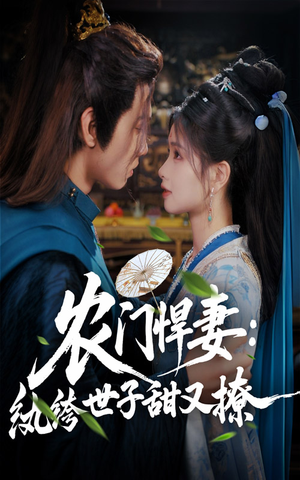 农门悍妻纨绔世子甜又撩(76集) 农门悍妻纨绔世子甜又撩(76集)超好看古装短剧