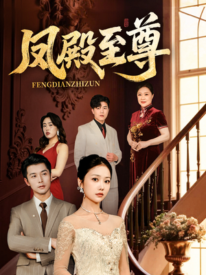 凤殿至尊（70集）古代短剧推荐