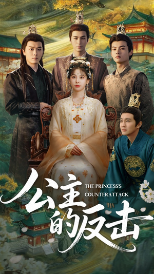 公主的反击（68集）古装短剧热播