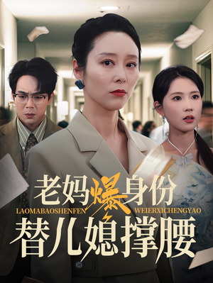 老妈爆身份替儿媳撑腰(70集) 老妈爆身份替儿媳撑腰(70集)一口气追完短剧