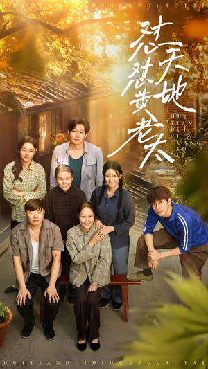 怼天怼地黄老太(60集) 怼天怼地黄老太(60集)爆款短剧抢先看