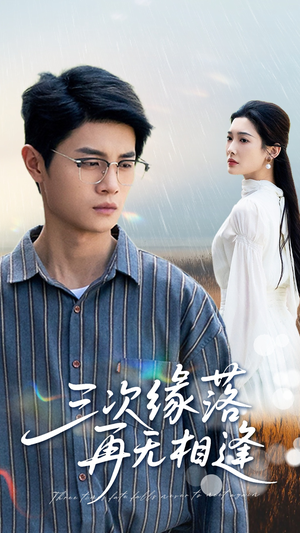 三次缘落再无相逢（50集）最新短剧推荐