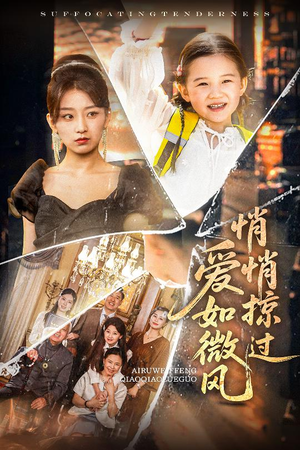 爱如微风悄悄掠过(52集) 爱如微风悄悄掠过(52集)今日最火短剧