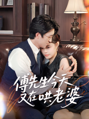 傅先生今天又在哄老婆(35集) 傅先生今天又在哄老婆(35集)火爆短剧热播中