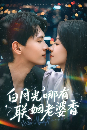 白月光哪有联姻老婆香(79集) 白月光哪有联姻老婆香(79集)全集
