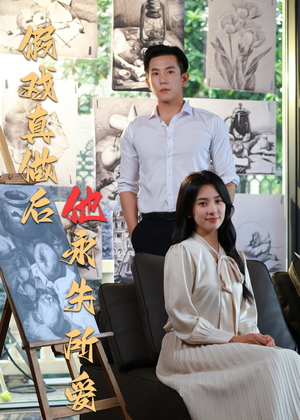 假戏真做后他永失所爱(60集) 假戏真做后他永失所爱(60集)在线看免费版