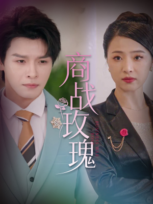 商战玫瑰（30集）番茄免费短剧