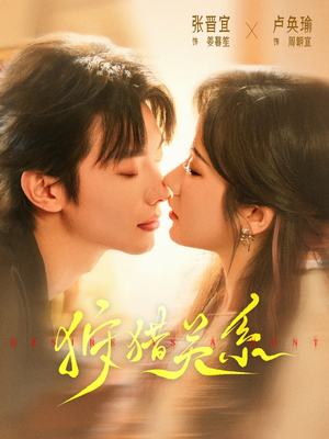 狩猎关系(64集) 狩猎关系(64集)真的太好看了