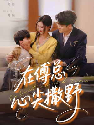 在傅总心尖撒野（69集）快来看短剧