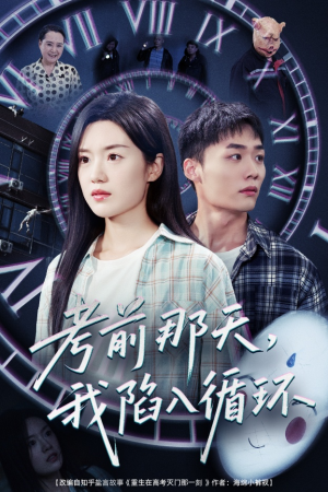 考前那天我陷入循环(30集) 考前那天我陷入循环(30集)最火的短剧