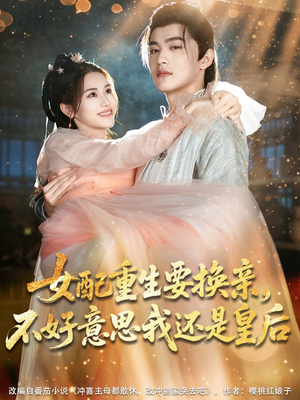 女配重生要换亲,不好意思我还是皇后(81集) 女配重生要换亲,不好意思我还是皇后(81集)每日短剧分享