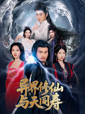 异界修仙与天同寿(76集) 异界修仙与天同寿(76集)最火短剧热播中